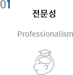 01 전문성 ,Professionalism